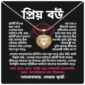 প্রিয় বউ – হার্ট শেপ গোল্ড লুক নেকলেস গিফট বক্স (মেসেজ কার্ড সহ)