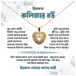 প্রিয়তমা কলিজার বউ হার্ট নেকলেস গিফট বক্স – প্রবাসী স্বামীর ভালোবাসা | onuvobe