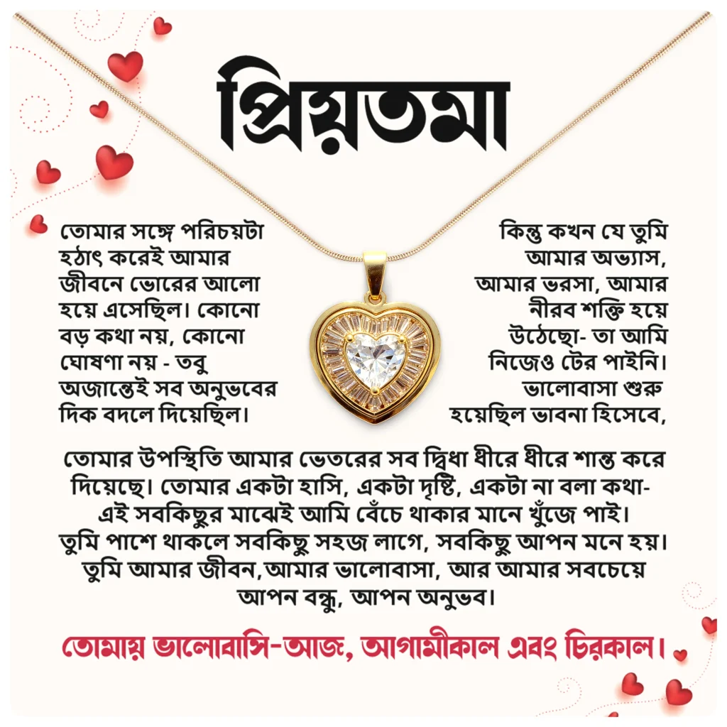 প্রিয়তমা হার্ট নেকলেস