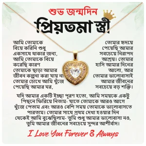 শুভ জন্মদিন প্রিয়তমা স্ত্রী গিফট বক্স – “I Love You Forever & Always” মেসেজ কার্ড সহ হার্ট নেকলেস সেট