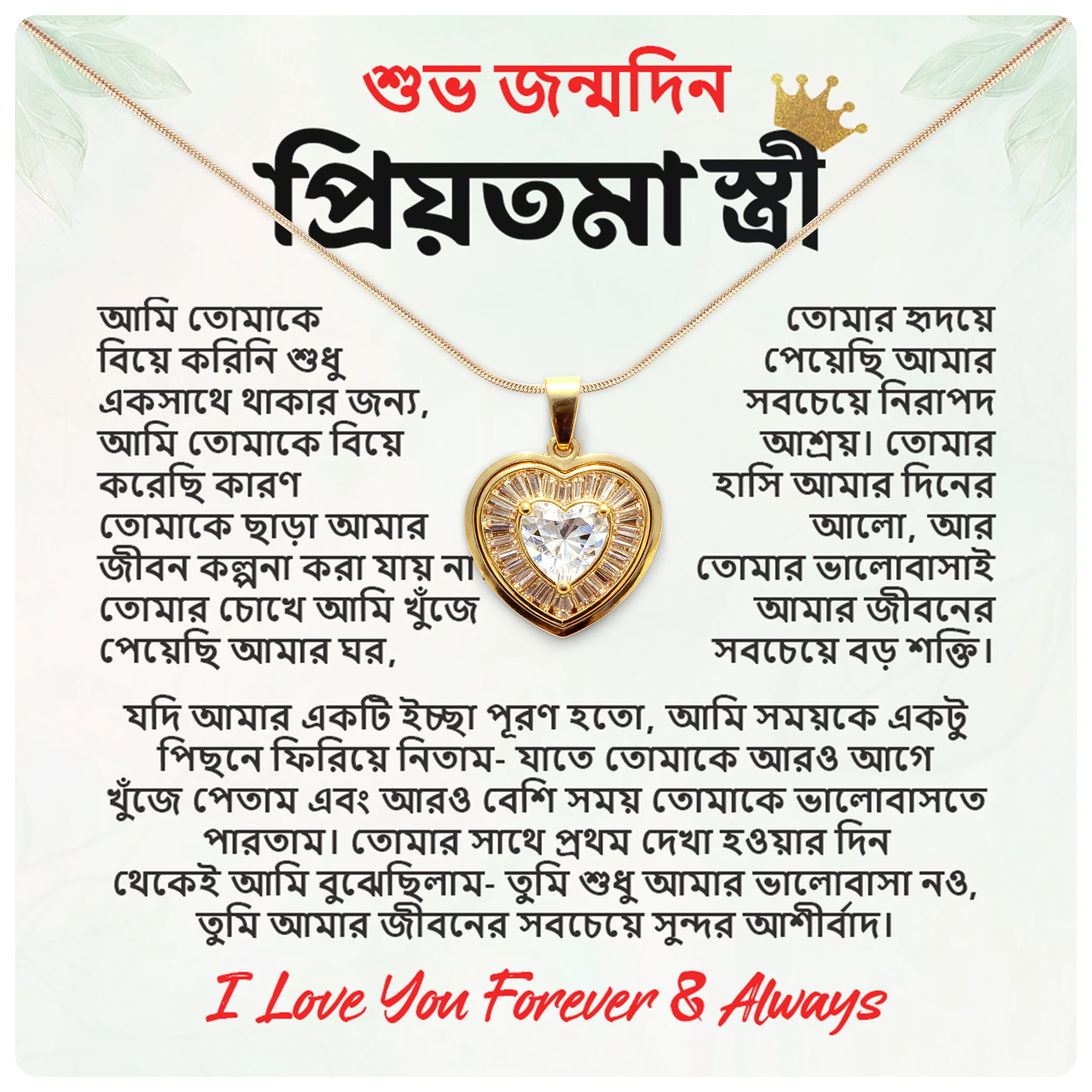 শুভ জন্মদিন প্রিয়তমা স্ত্রী গিফট বক্স – “I Love You Forever & Always” মেসেজ কার্ড সহ হার্ট নেকলেস সেট