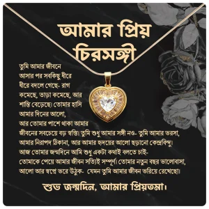 আমার প্রিয় চিরসঙ্গী গিফট বক্স – “শুভ জন্মদিন” রোমান্টিক মেসেজ কার্ড ও হার্ট নেকলেস সহ প্রিমিয়াম লাভ সেট