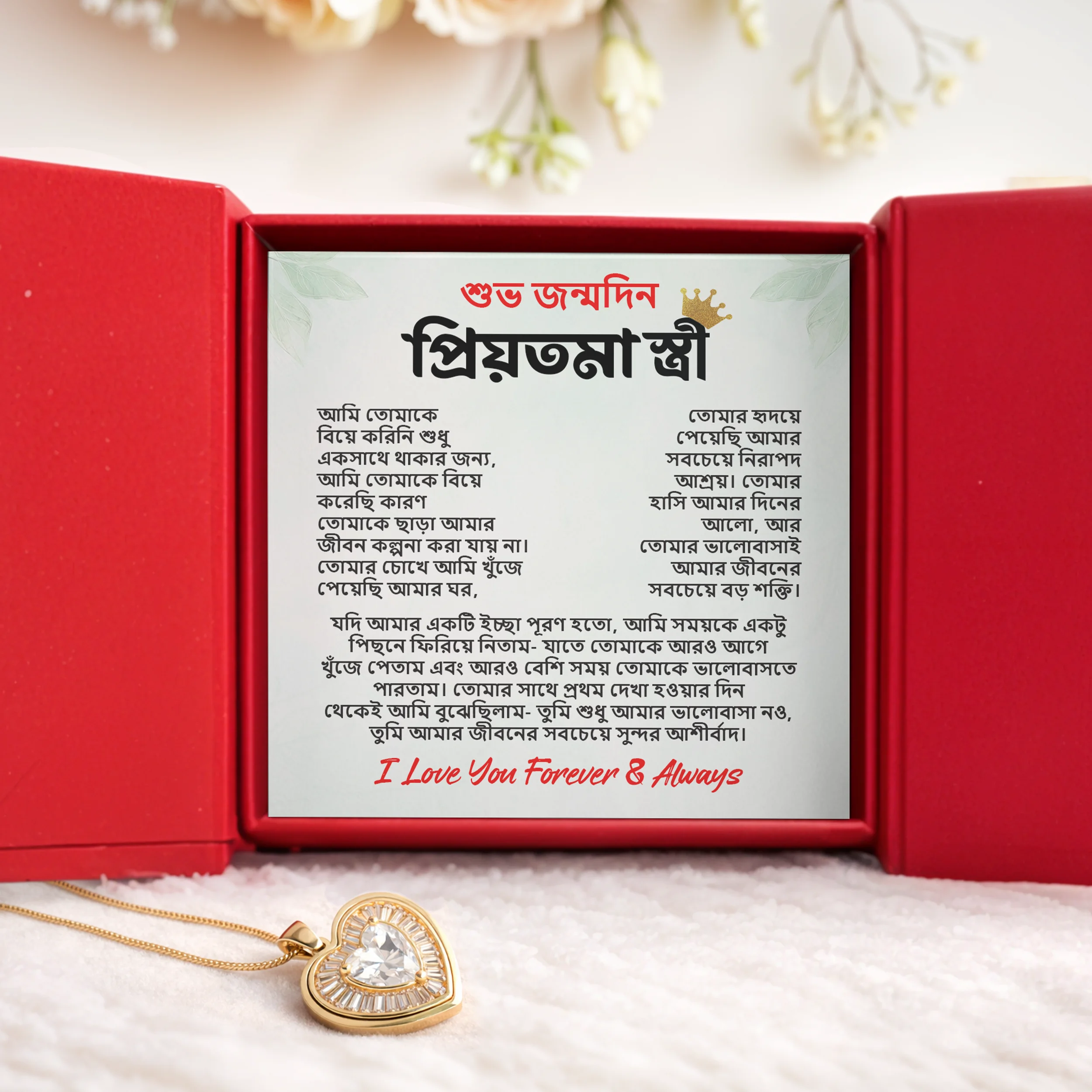 শুভ জন্মদিন প্রিয়তমা স্ত্রী গিফট বক্স – “I Love You Forever & Always” মেসেজ কার্ড সহ হার্ট নেকলেস সেট - Image 5